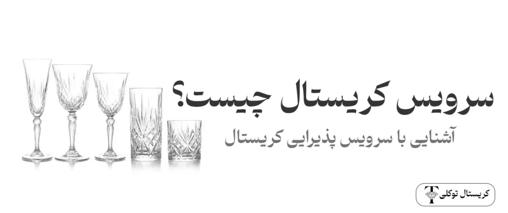 سرویس پذیرایی کریستال چیست؟ 10 تا از مزایا و معایب سرویس کریستال