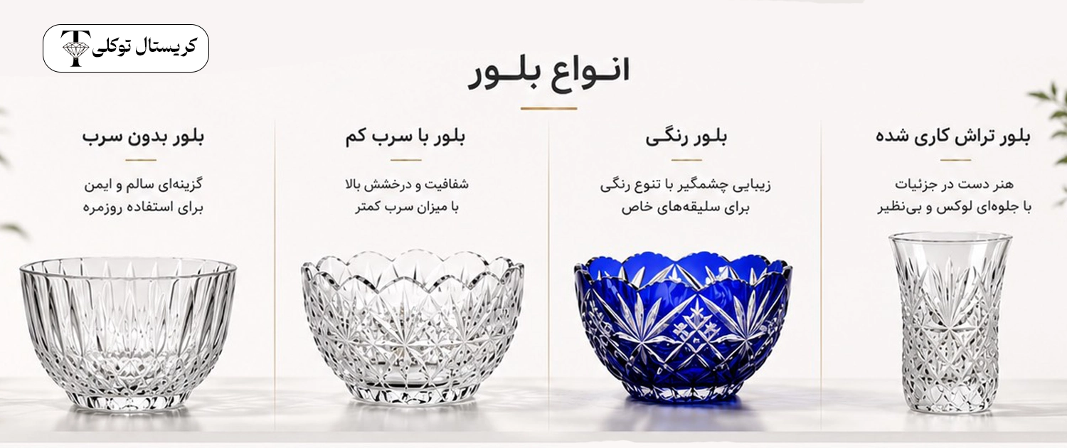 انواع ظروف بلور