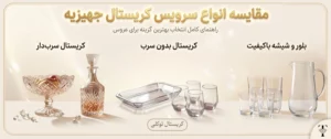 سرویس کریستال برای جهیزیه