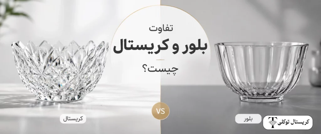 تفاوت بلور و کریستال چیست؟