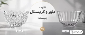تفاوت بلور و کریستال چیست؟