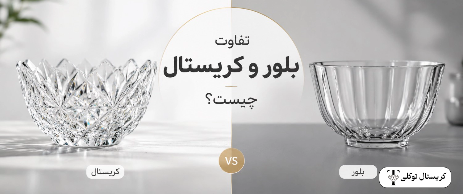 تفاوت بلور و کریستال چیست؟