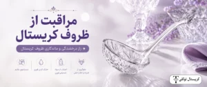 مراقبت از ظروف کریستال